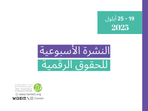 التحديث الأسبوعي للحقوق الرقمية الفلسطينية: 19 - 25 أيلول