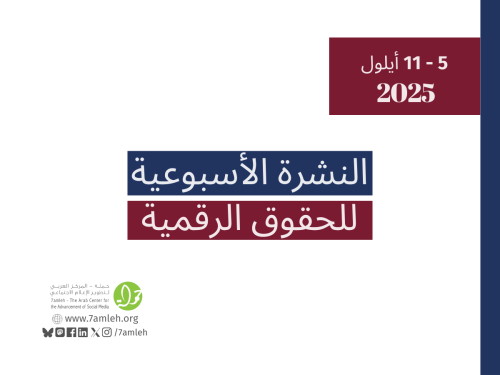 التحديث الأسبوعي للحقوق الرقمية الفلسطينية: 5 - 11 أيلول