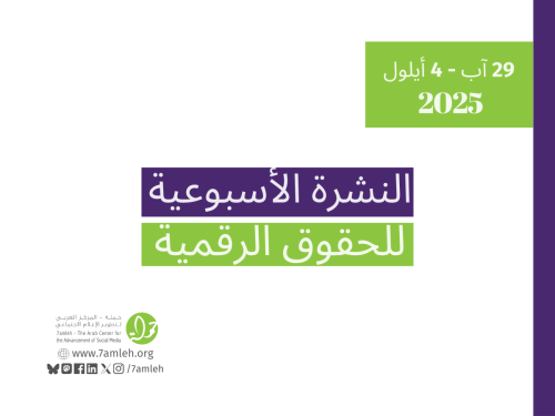 التحديث الأسبوعي للحقوق الرقمية الفلسطينية: 29 آب - 4 أيلول