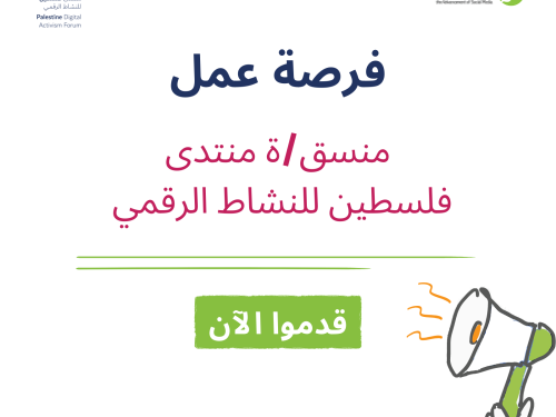 فرصة عمل: منسق\ة منتدى فلسطين للنشاط الرقمي 