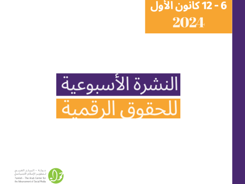 التحديث الأسبوعي للحقوق الرقمية الفلسطينية: 6 - 12 كانون الأول