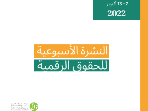 7 - 13 تشرين الأوّل  - التحديث الأسبوعي للحقوق الرقمية الفلسطيني
