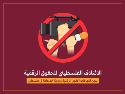 الائتلاف الفلسطيني للحقوق الرقمية يدين انتهاكات الحقوق الرقمية وحرية الصحافة في فلسطين