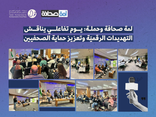 لمة صحافة وحملة: يوم تفاعلي يناقش التهديدات الرقميّة وتعزيز حماية الصحفيين
