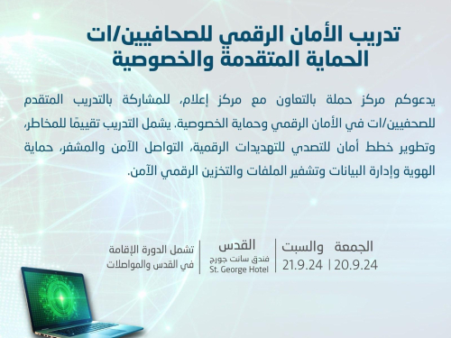 دعوة للمشاركة في تدريب  الأمان الرقمي للصحافيين/ات: الحماية المتقدمة والخصوصية
