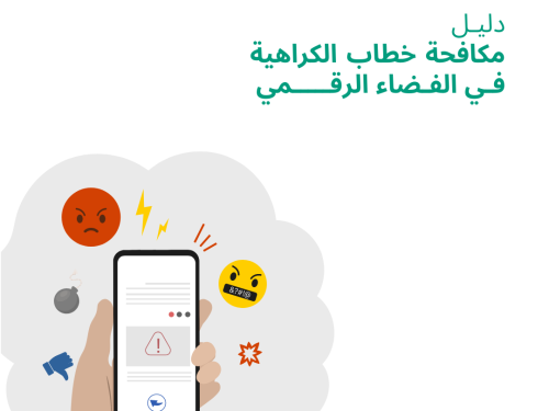 دليل مكافحة خطاب الكراهية في الفضاء الرّقميّ