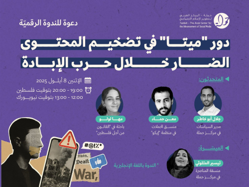 ندوة رقميّة: دور "ميتا" في تضخيم المحتوى الضار خلال حرب الإبادة 