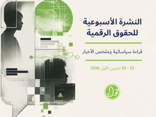 التحديث الأسبوعي للحقوق الرقمية: 23–29 تشرين الأول 2026