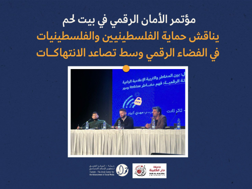 مؤتمر الأمان الرقمي في بيت لحم يناقش حماية الفلسطينيين والفلسطينيات في الفضاء الرقمي وسط تصاعد الانتهاكات