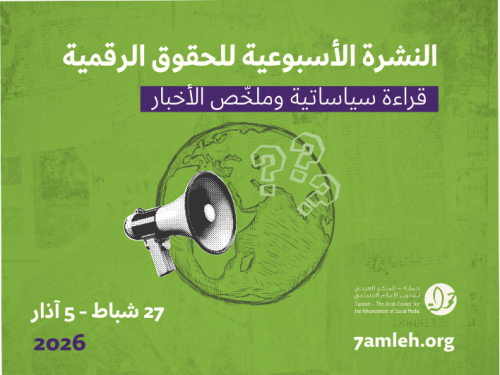 التحديث الأسبوعي للحقوق الرقمية الفلسطينية:  27 شباط -  5 آذار 2026