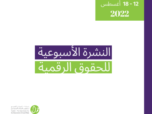 12 - 18  آب - التحديث الأسبوعي للحقوق الرقمية الفلسطينية
