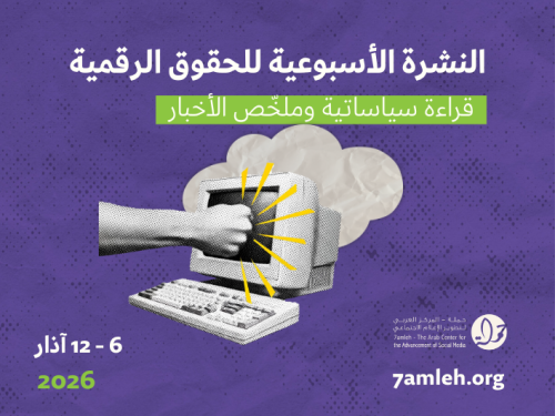 التحديث الأسبوعي للحقوق الرقمية الفلسطينية:  6 - 12 آذار 2026