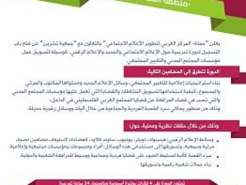 بدء التسجيل لدورة اعلام اجتماعي في منطقة المثلث