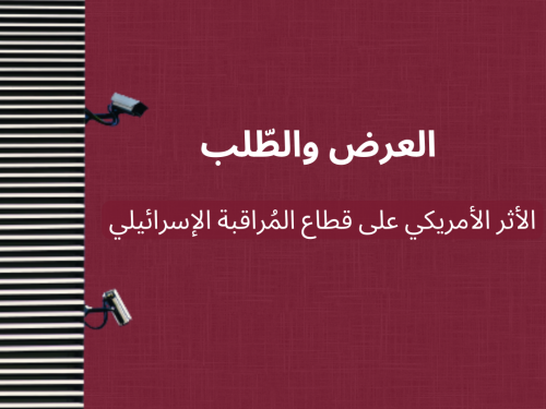 العرض والطّلب: الأثر الأمريكي على قطاع المُراقبة الإسرائيلي