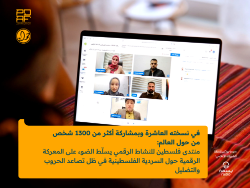 في نسخته العاشرة وبمشاركة أكثر من 1300 شخص من حول العالم: منتدى فلسطين للنشاط الرقمي يسلّط الضوء على المعركة الرقمية حول السردية الفلسطينية في ظل تصاعد الحروب والتضليل