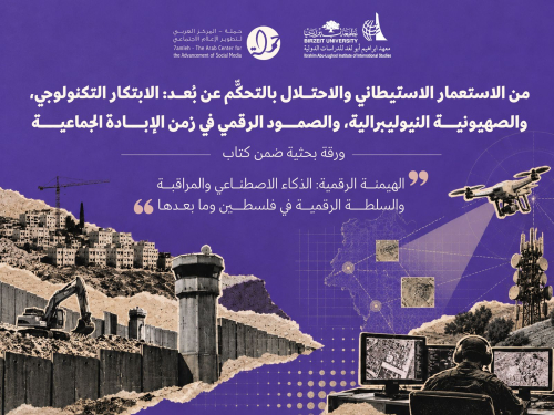 من الاستعمار الاستيطاني والاحتلال بالتحكم عن بُعد: الابتكار التكنولوجي، والصهيونية النيوليبرالية، والصمود الرقمي في زمن الإبادة الجماعية