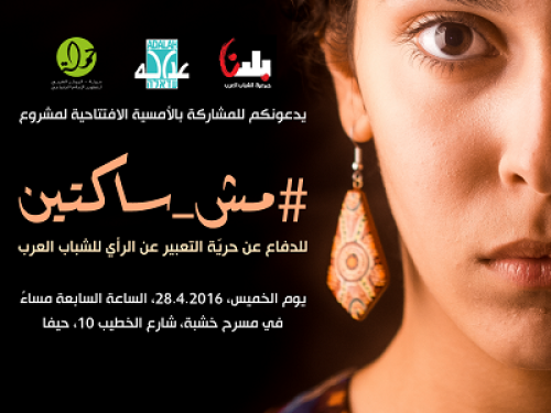 دعوة لحضور أمسية افتتاح مشروع مش ساكتين