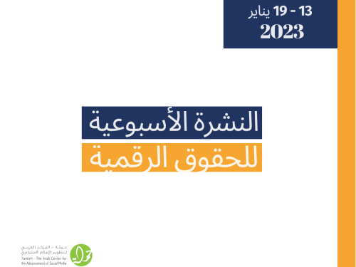 13 - 19 كانون الثاني  - التحديث الأسبوعي للحقوق الرقمية الفلسطينية