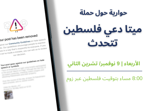 انضمولنا في حوارية حول حملة #ميتا_دعي_فلسطين_تتحدث!