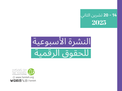 التحديث الأسبوعي للحقوق الرقمية الفلسطينية: 14 - 20 تشرين ثاني