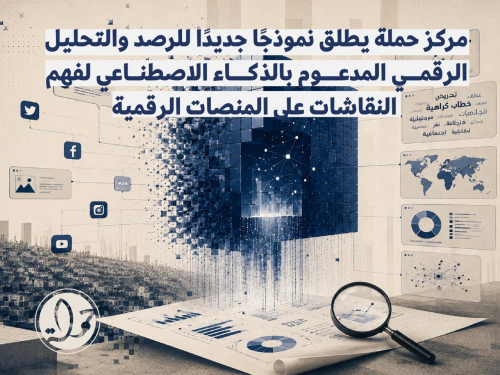 مركز حملة يطلق نموذجًا جديدًا للرصد والتحليل الرقمي المدعوم بالذكاء الاصطناعي لفهم النقاشات على المنصات الرقمية