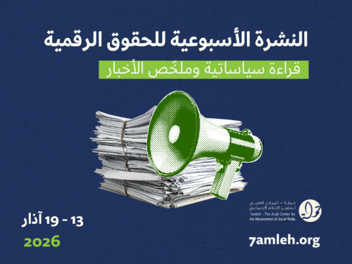 التحديث الأسبوعي للحقوق الرقمية الفلسطينية:  13 - 19 آذار 2026