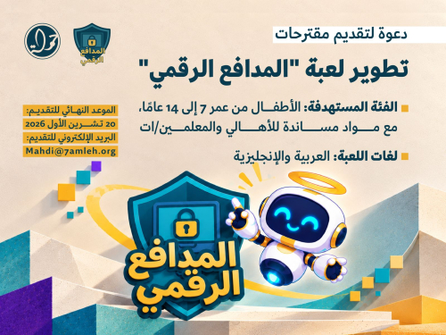 دعوة لتقديم مقترحات: تطوير لعبة "المدافع الرقمي"