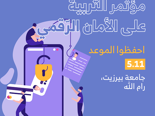 دعوة لحضور مؤتمر التربية على الأمان الرقمي في جامعة بير زيت 5.11.2019