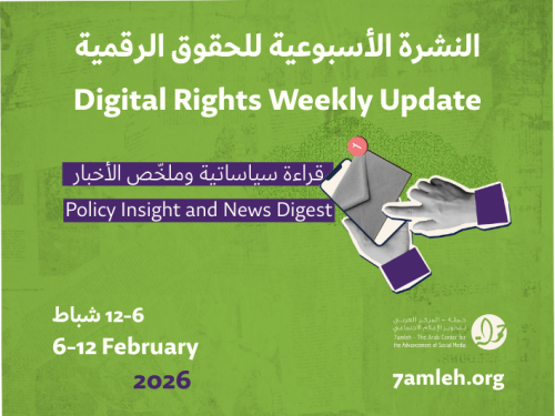 التحديث الأسبوعي للحقوق الرقمية الفلسطينية:  6 - 12 شباط 2026