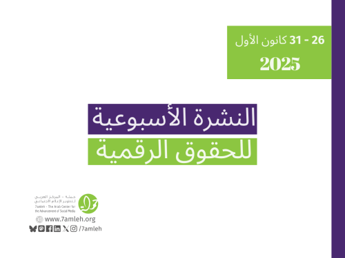 التحديث الأسبوعي للحقوق الرقمية الفلسطينية: 26- 31 كانون الأول