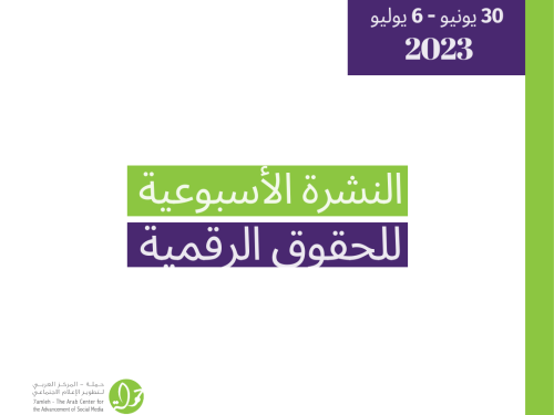 30 حزيران - 06 تمّوز - التحديث الأسبوعي للحقوق الرقمية الفلسطينية