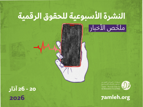التحديث الأسبوعي للحقوق الرقمية الفلسطينية: 20 - 26 آذار 2026