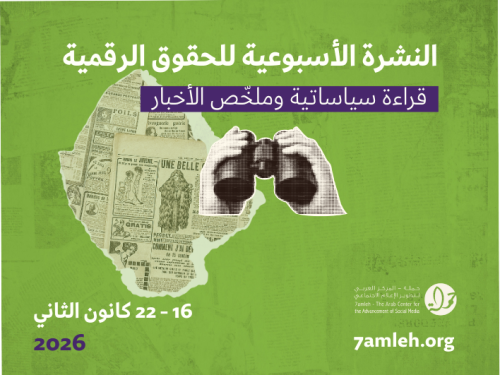 التحديث الأسبوعي للحقوق الرقمية الفلسطينية: 16 - 22 كانون الثاني