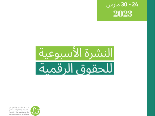 24 - 30 آذار - التحديث الأسبوعي للحقوق الرقمية الفلسطينية