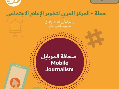 حملة المركز العربي لتطوير الإعلام الاجتماعي يدعوكم/ن للمشاركة في تدريب رقمي حول صحافة الموبايل