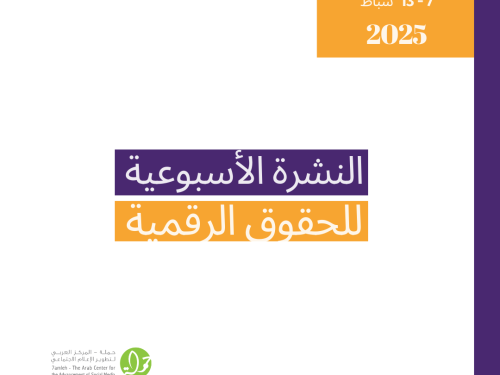 التحديث الأسبوعي للحقوق الرقمية الفلسطينية: 7 - 13 شباط