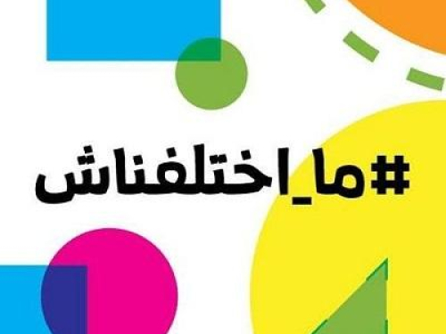 Difference never justifies violence - New Social Media Campaign