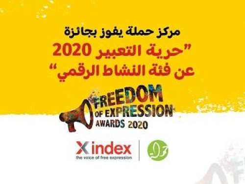 مركز حملة يفوز بجائزة "حرية التعبير" للعام 2020