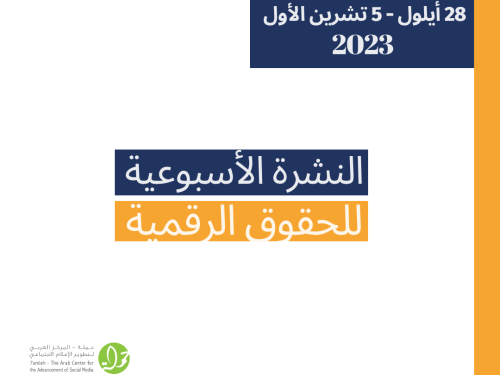 التحديث الأسبوعي للحقوق الرقمية الفلسطينية: 28 أيلول - 5 تشرين الثاني