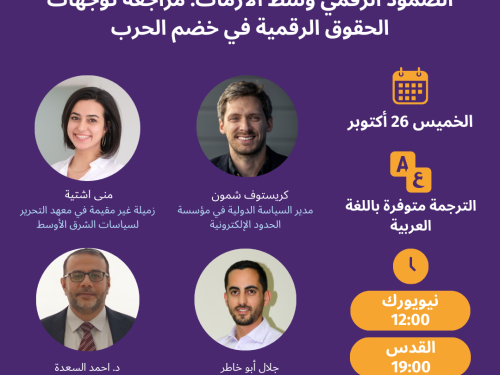 ندوة رقمية - الصمود الرقمي وسط الأزمات: مراجعة توجهات الحقوق الرقمية في خضم الحرب