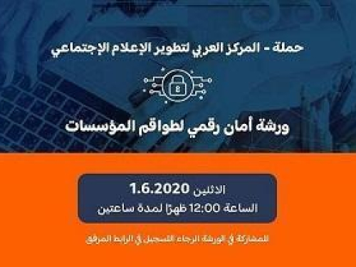 حملة يعقد ورشة أمان رقمي للمؤسسات والجمعيات الأهلية