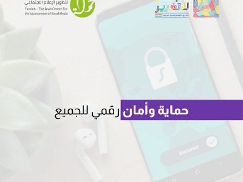 حملة والابتكار للتغيير يختتمون حملة #شهر_من_التوعية_بالأمان_الرقمي