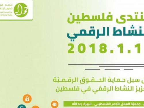 انتهاء استعدادات إطلاق منتدى فلسطين للنشاط الرقمي في نسخته الثانية  بتنظيم من المركز العربي لتطوير الإعلام الاجتماعي "حملة"