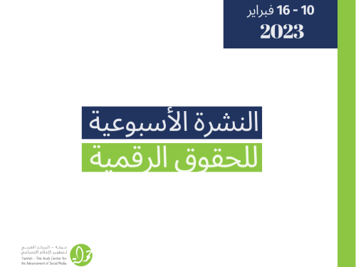 10 - 16 شباط  - التحديث الأسبوعي للحقوق الرقمية الفلسطينية