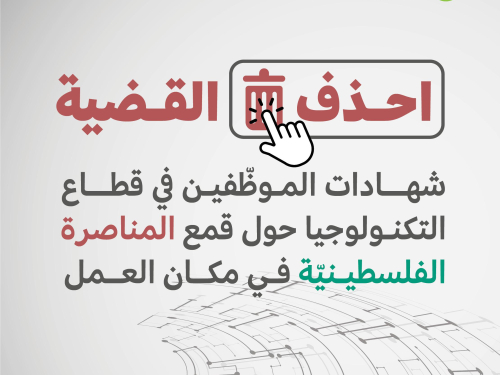 شهادات موظفي التكنولوجيا: قصص قمع المناصرة الفلسطينية في بيئة العمل