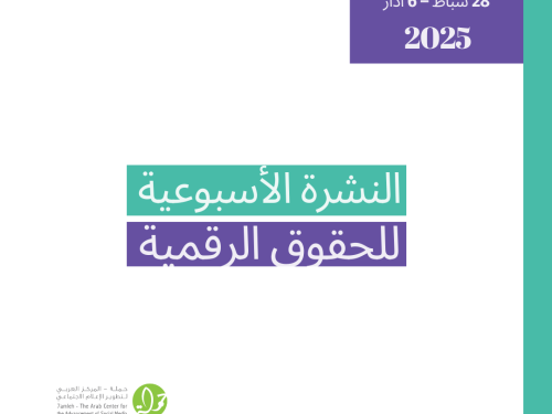 التحديث الأسبوعي للحقوق الرقمية الفلسطينية: 28 شباط - 6 آذار