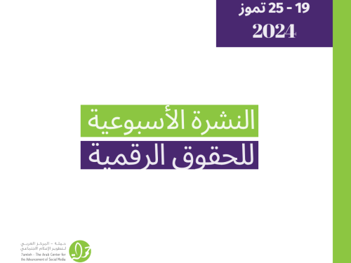 التحديث الأسبوعي للحقوق الرقمية الفلسطينية: 19 - 25 تموز