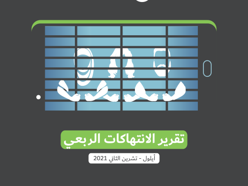 حملة يصدر تقريره الربعي لانتهاكات الحقوق الرقمية الفلسطينية 
