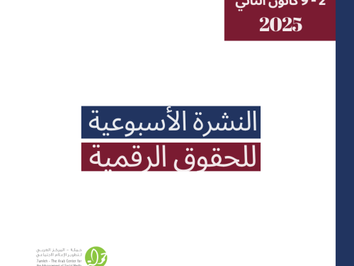 التحديث الأسبوعي للحقوق الرقمية الفلسطينية: 2 - 9 كانون الثاني