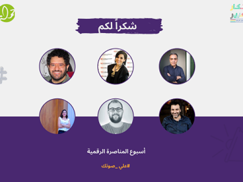 مركز حملة والابتكار للتغيير في الشرق الأوسط و شمال افريقيا يختتمان أسبوع المناصرة الرقمية #علي_صوتك 